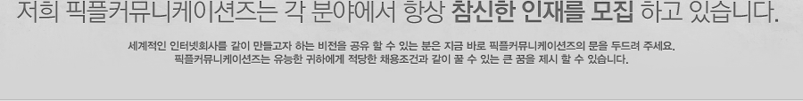 저희 픽플은 각 분야에서 항상 참신한 인재를 모집 하고 있습니다